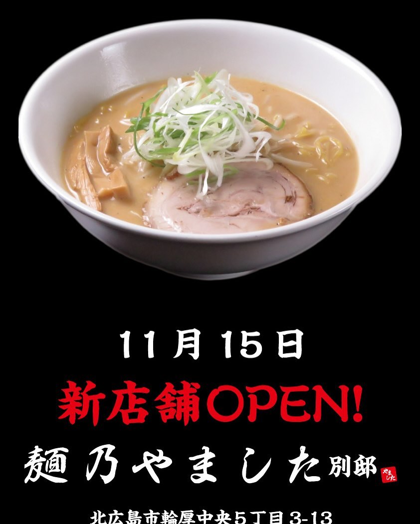 麺乃やました 別邸