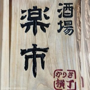 酒場楽市