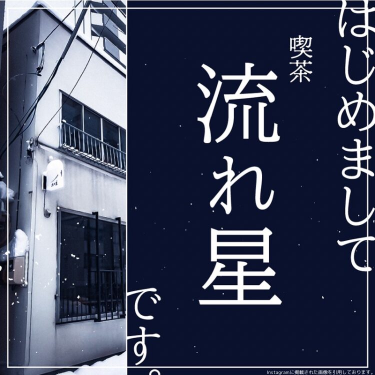 喫茶 流れ星