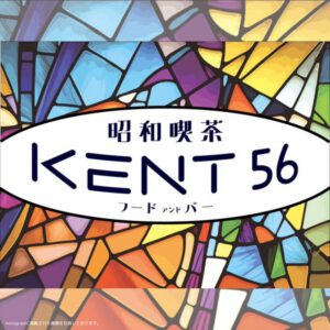 昭和喫茶 KENT56