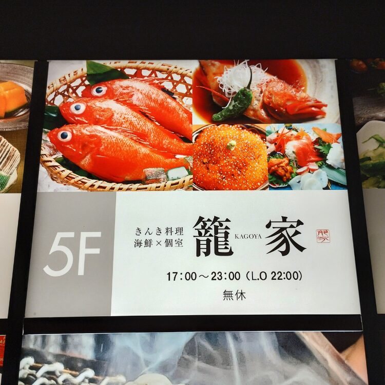 籠家 すすきの南三条店