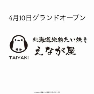 北海道米粉たい焼きえなが屋