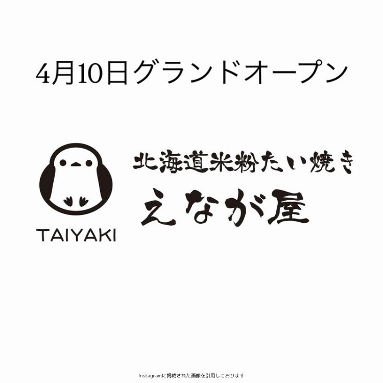 北海道米粉たい焼きえなが屋