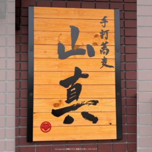 手打蕎麦 山真