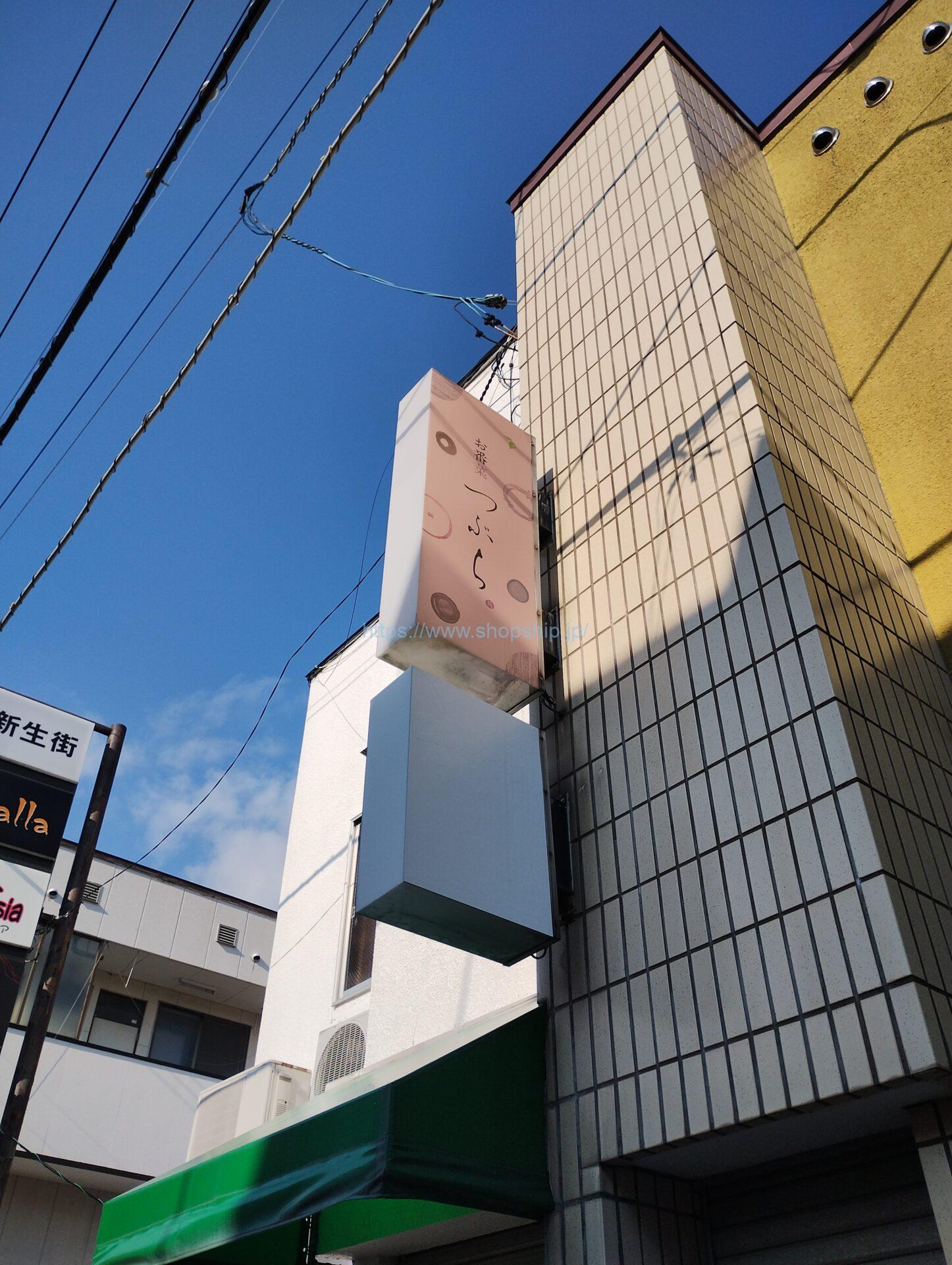 お番菜 つぶら