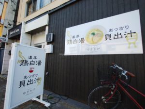 ラーメンゆきかげ 末広店