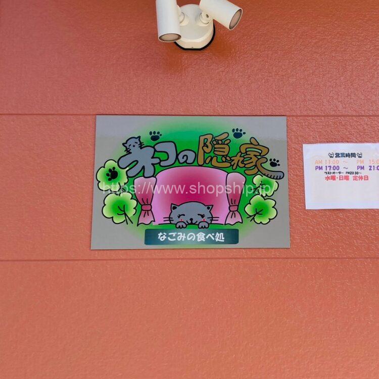 ネコの隠れ家