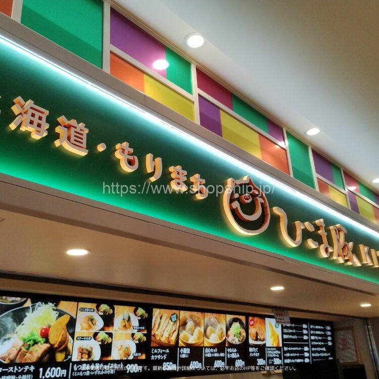 ひこま豚KITCHEN 函館空港店